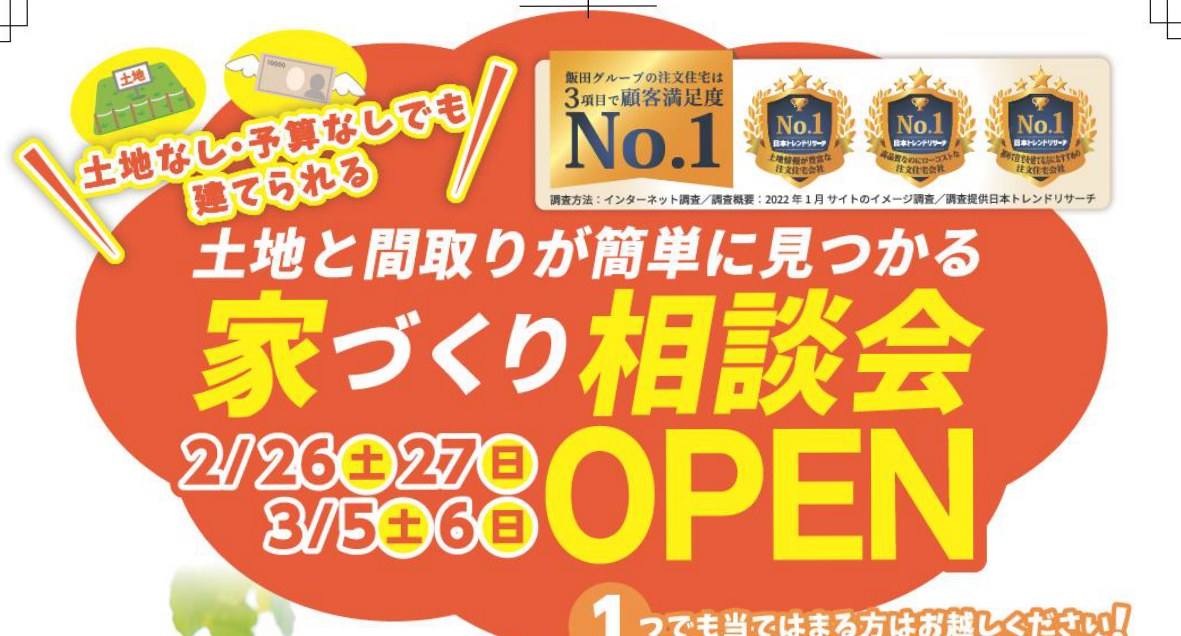 消費者庁の報道資料に掲載された住宅情報館のチラシ 飯田グループの注文住宅は3項目で顧客満足度No.1の表示