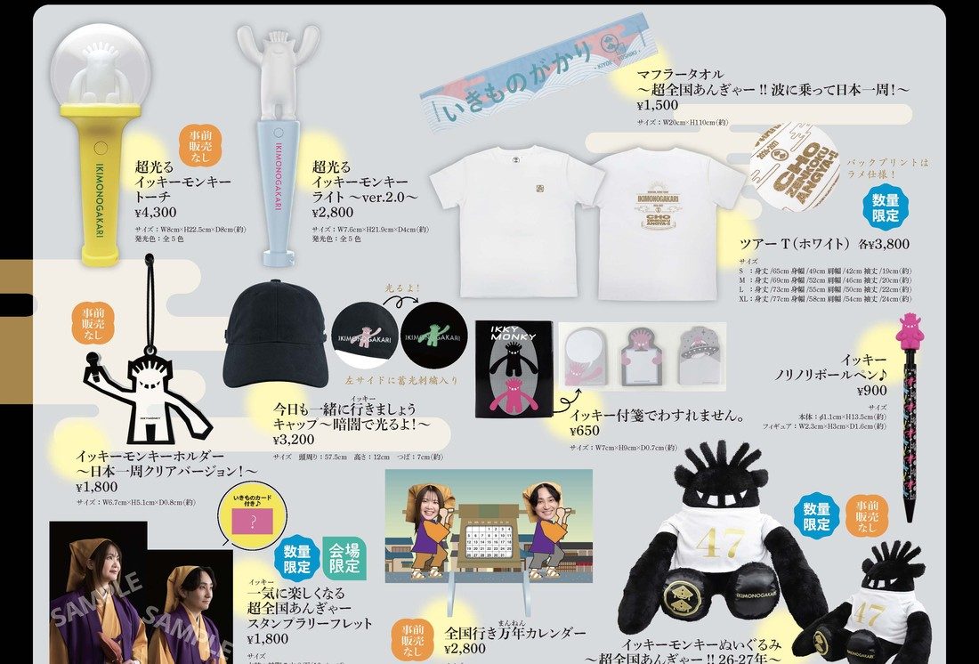 いきものがかり 超全国あんぎゃー グッズ ペンライトのトーチとライト、ツアーTシャツ、キャップ、ぬいぐるみ