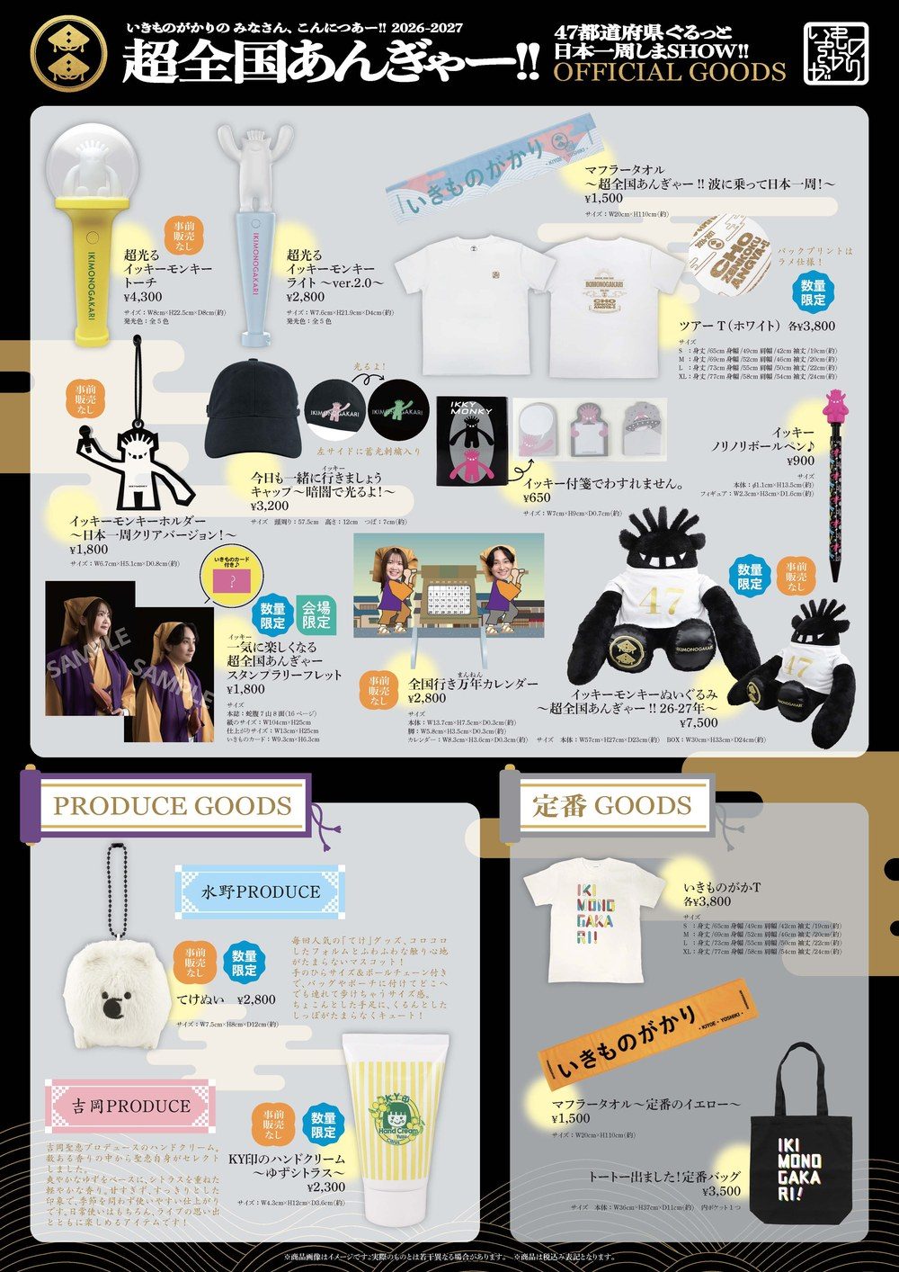 いきものがかり 超全国あんぎゃー OFFICIAL GOODS のラインナップ全体ポスター