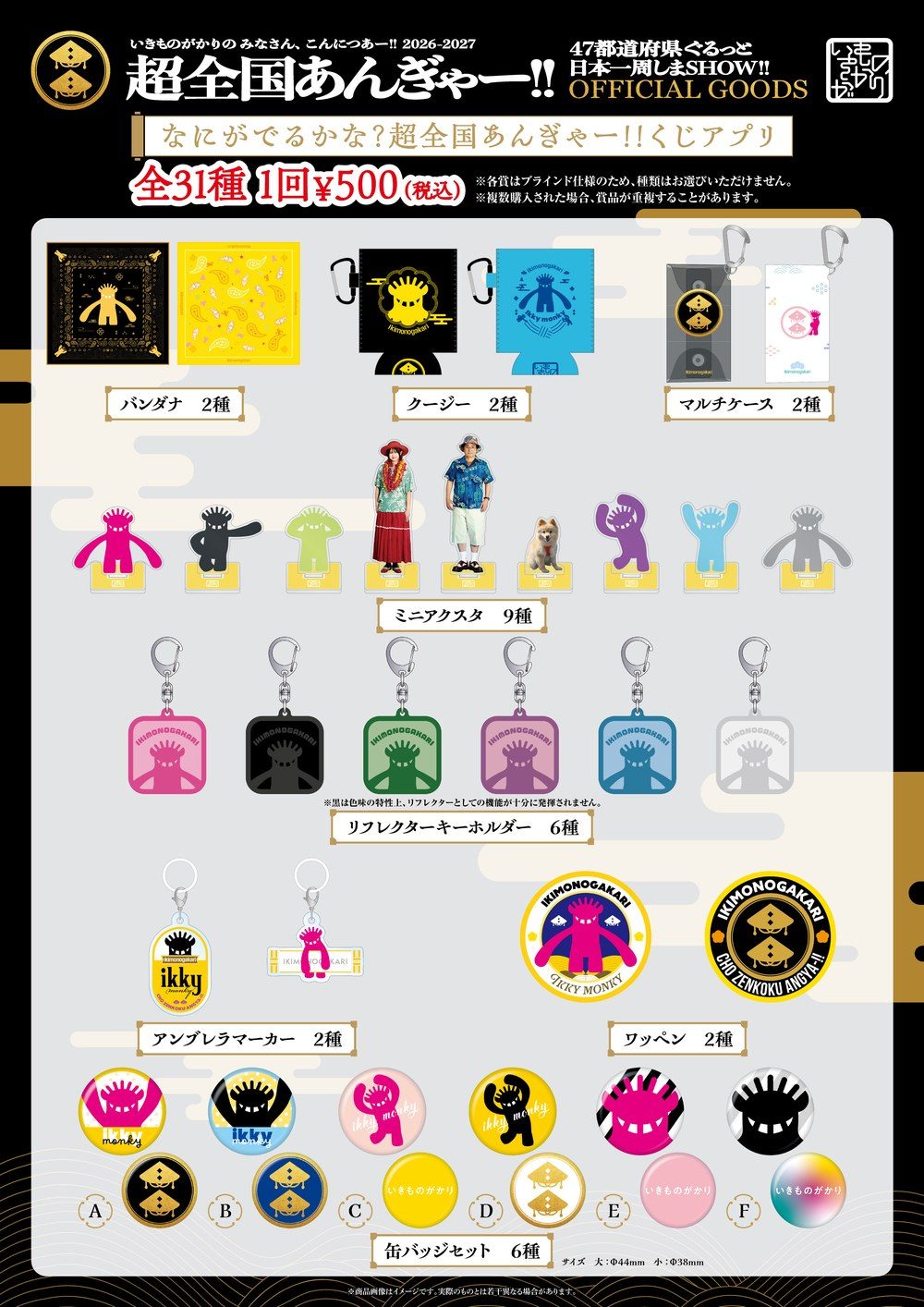 いきものがかり 超全国あんぎゃー くじアプリ 全31種 バンダナやミニアクスタなどのラインナップ