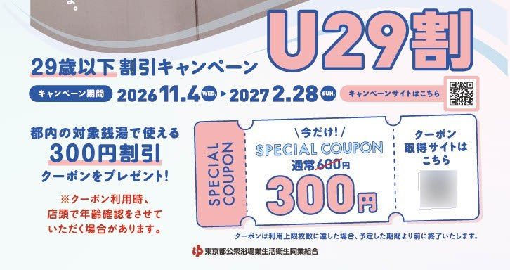 U29割 29歳以下 割引キャンペーン 通常600円が300円になるクーポンの案内