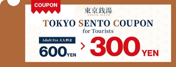 TRY A TOKYO SENTO 旅行者向けクーポン 大人料金600円が300円になる前回キャンペーン