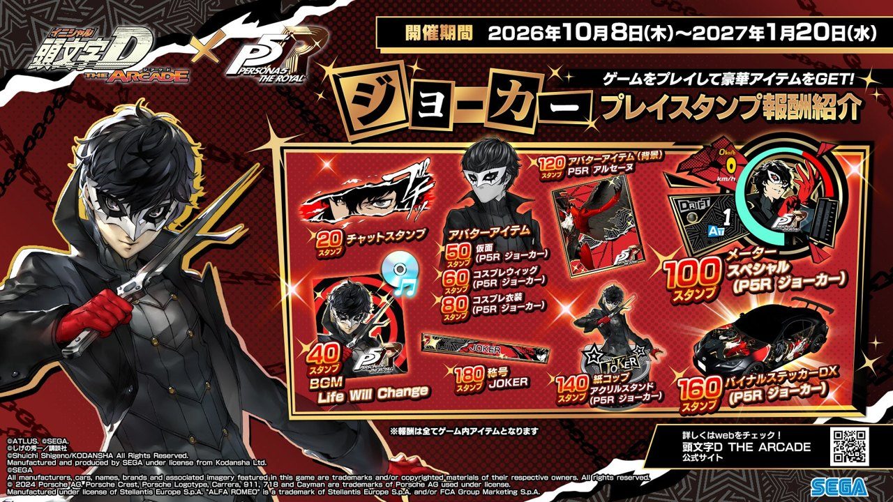 ジョーカーのプレイスタンプ告知と頭文字DACコラボ報酬
