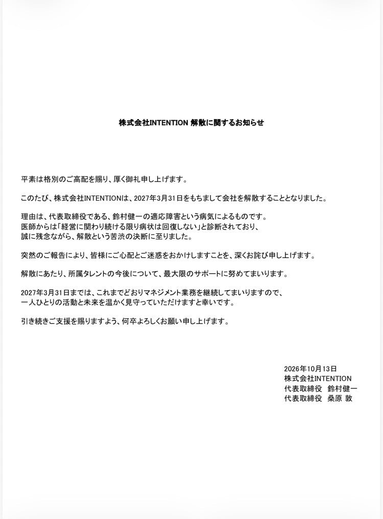 株式会社INTENTION 解散に関するお知らせ