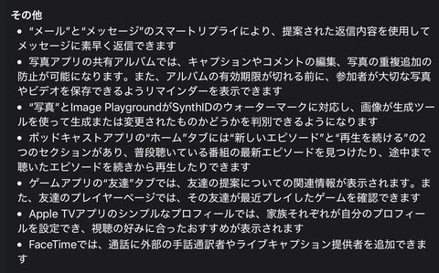 iOS 27.2リリースノートのその他の変更 スマートリプライ 共有アルバム SynthID ポッドキャスト FaceTime