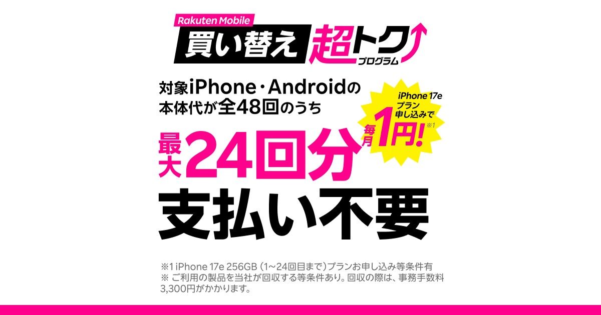 楽天モバイルの買い替え超トクプログラムの公式画像 本体代が全48回のうち最大24回分支払い不要