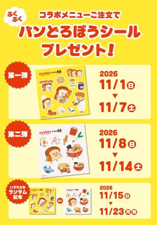 パンどろぼうぷくぷくシールの配布スケジュール。第1弾は11月1日〜7日、第2弾は11月8日〜14日