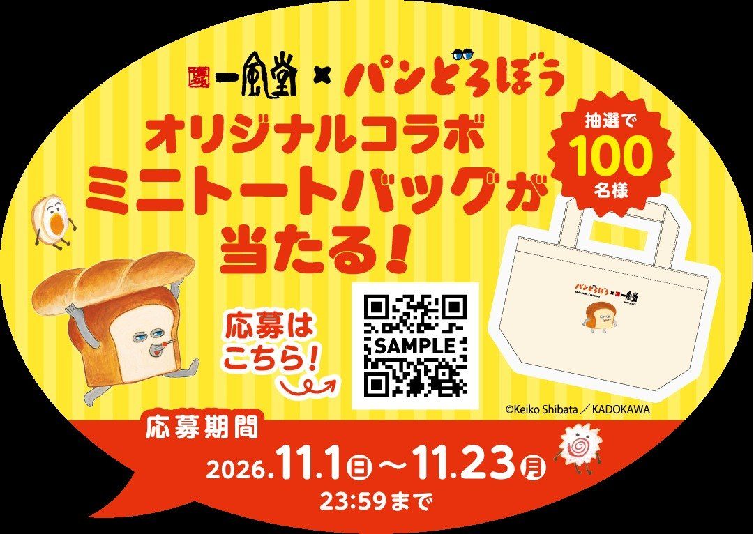 一風堂×パンどろぼうのオリジナルコラボミニトートバッグが当たる応募キャンペーン