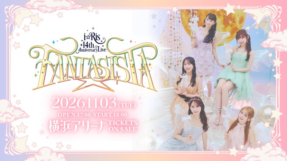 i☆Ris 14th Anniversary Live FANTASISTA 横浜アリーナ 2026年11月3日のキービジュアル