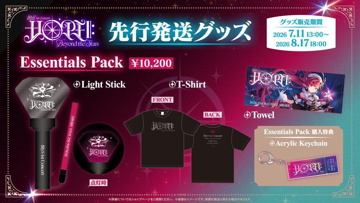 IRyS 1st Concert 先行発送グッズ Essentials Pack 10,200円 ライトスティック Tシャツ タオル