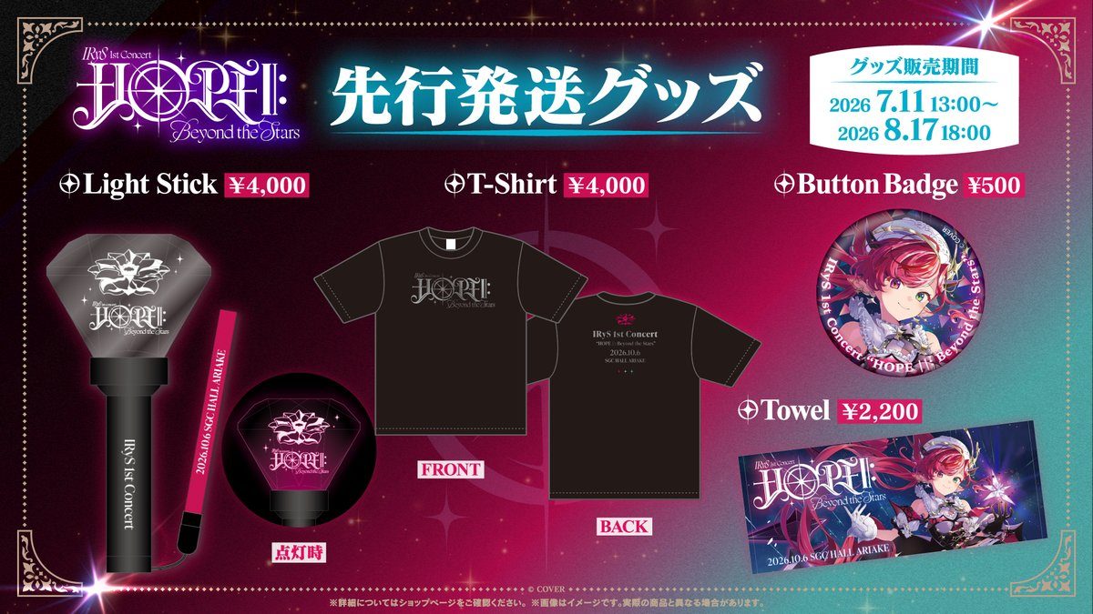 IRyS 1st Concert 先行発送グッズ ライトスティック4,000円 Tシャツ4,000円 缶バッジ500円 タオル2,200円