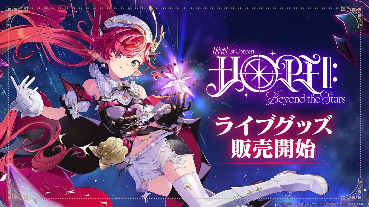 IRyS 1st Concert ライブグッズ販売開始告知ビジュアル