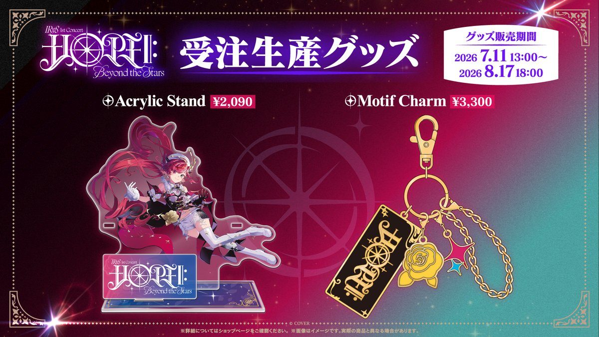 IRyS 1st Concert 受注生産グッズ アクリルスタンド2,090円 モチーフチャーム3,300円
