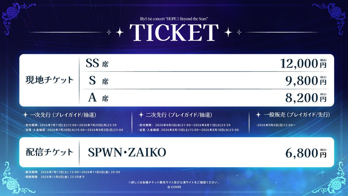 IRyS 1st Concert 配信チケット6,800円・現地チケットSS席12,000円の料金表