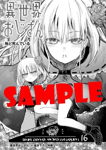 異世界おじさん16巻 アニメイト・メロンブックス・ゲーマーズ共通の4Pリーフレット