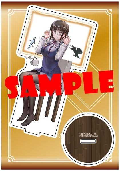 異世界おじさん16巻 ゲーマーズ有償特典のアクリルスタンド