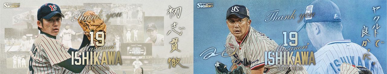 石川雅規投手の引退記念ビジュアル「初志貫徹」「ヤクルトで良かった」
