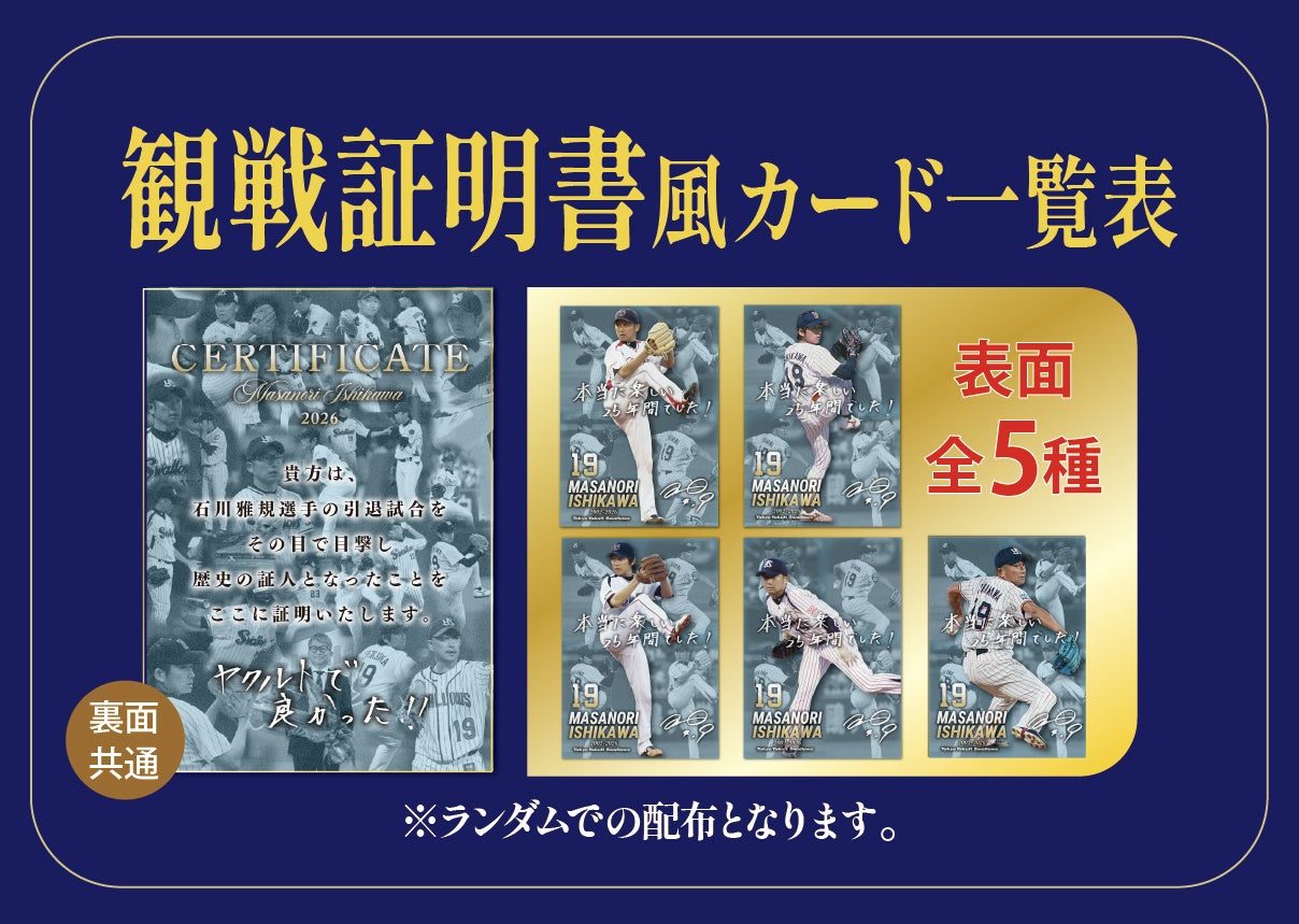 観戦証明書風カードの一覧表(表面5種・裏面共通)