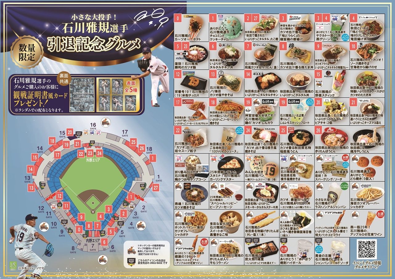 石川雅規選手引退記念グルメの店舗マップ