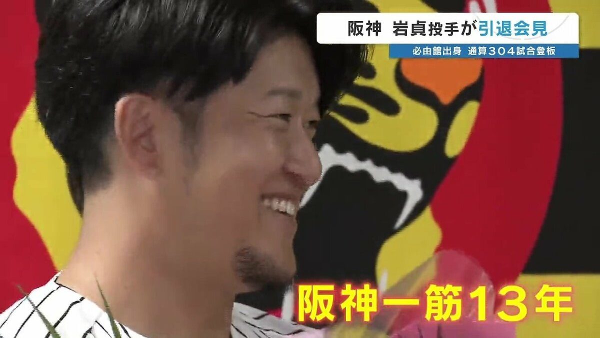 阪神 岩貞投手が引退会見 必由館出身 通算304試合登板