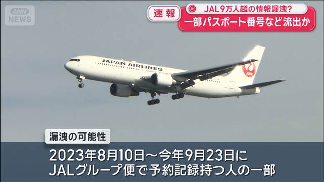 JAL 9万人超の情報漏えいの可能性を伝えるニュース映像