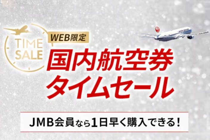 JAL国内航空券タイムセールのバナー JMB会員なら1日早く購入できる