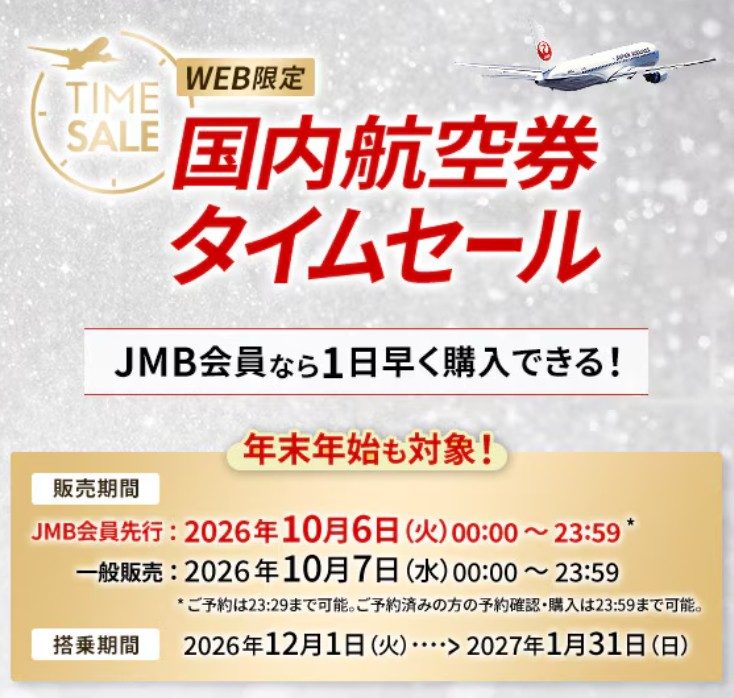 JAL国内線タイムセールの販売期間と搭乗期間の案内