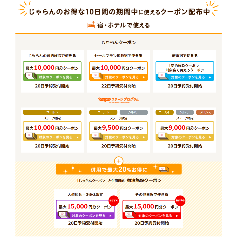 じゃらんのお得な10日間で使える宿・ホテルクーポン一覧 最大10,000円分と最大15,000円分