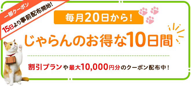 じゃらんのお得な10日間 毎月20日から 15日より事前配布開始のバナー