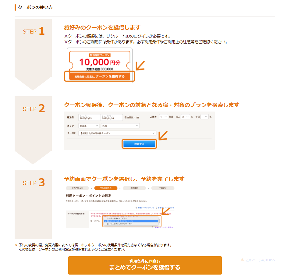 じゃらんのクーポンの使い方 クーポン獲得から予約完了までの3ステップ