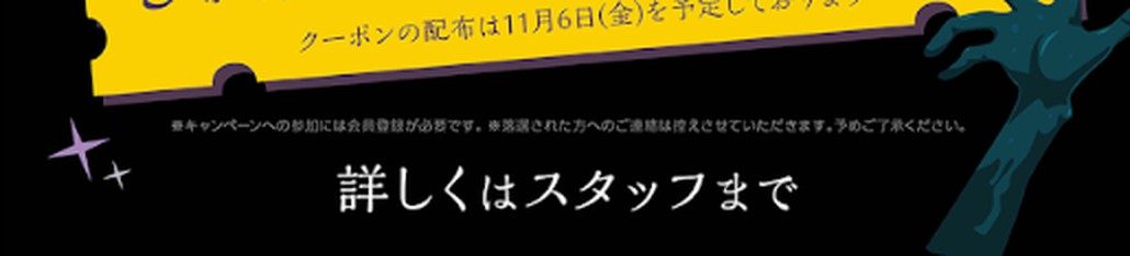 ジャンカラハロウィン抽選の注意書き 会員登録が必要・落選連絡なし