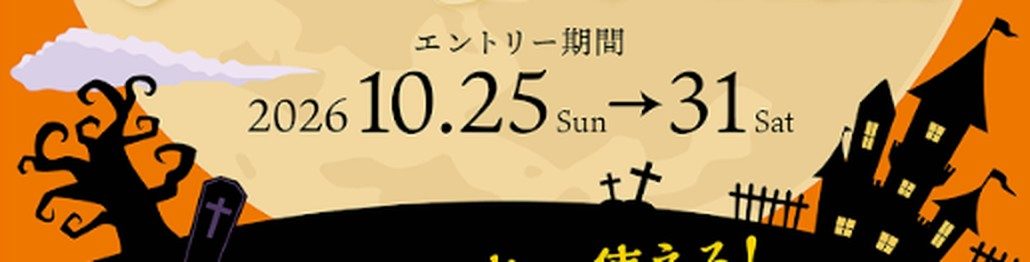 ジャンカラハロウィン抽選のエントリー期間 2026年10月25日から31日