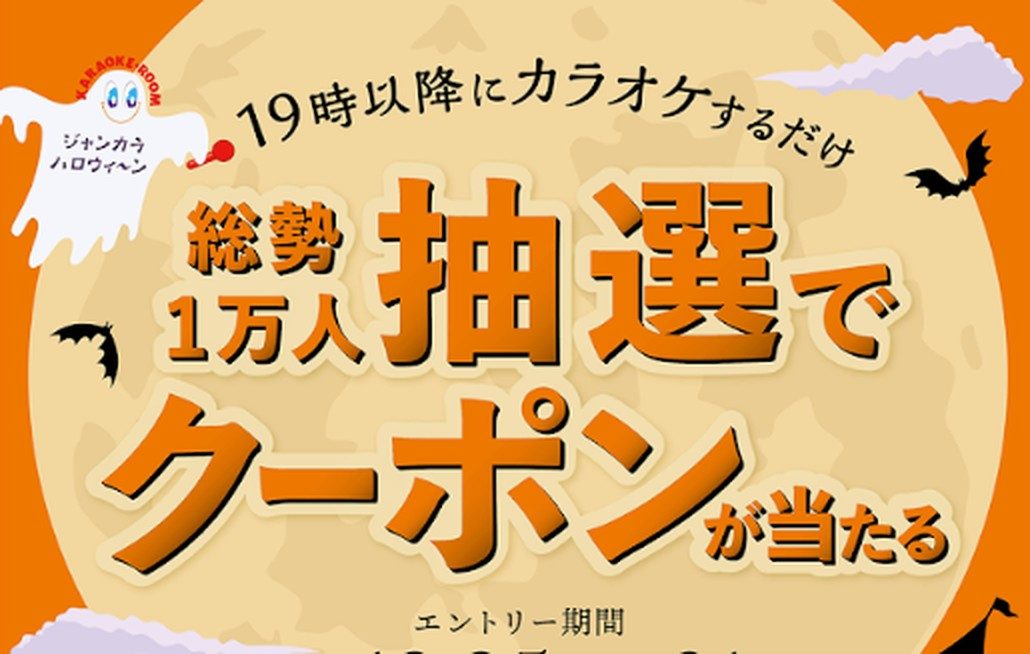 ジャンカラ ハロウィン 19時以降にカラオケするだけで総勢1万人抽選