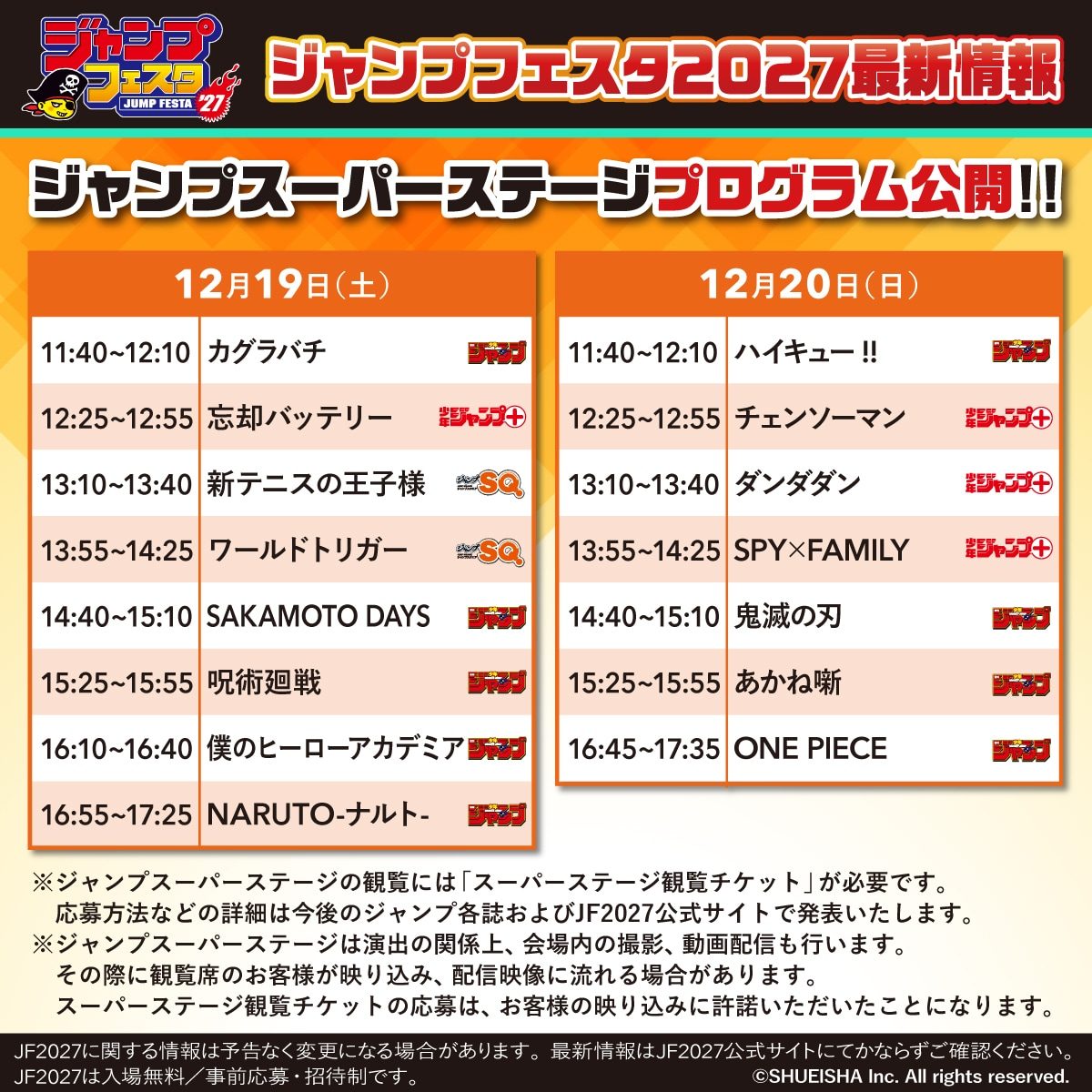 ジャンプフェスタ2027 スーパーステージの公式プログラム一覧