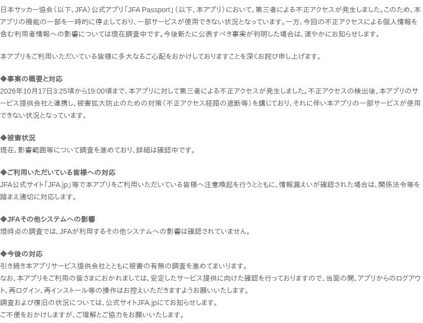 JFA公式サイトのJFA Passport不正アクセスのお知らせ本文