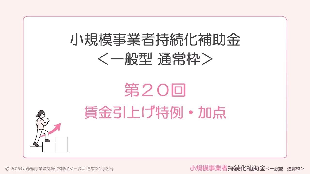 持続化補助金 第20回 賃金引上げ特例・加点の公式解説動画のサムネイル