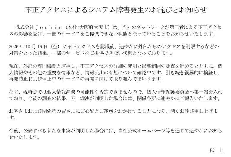 Joshin公式「不正アクセスによるシステム障害発生のお詫びとお知らせ」の本文