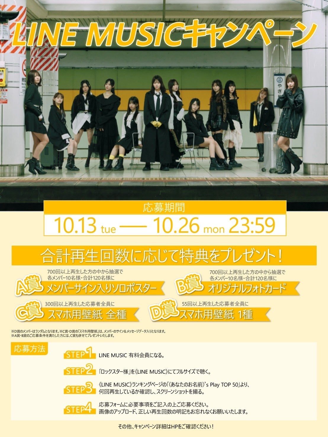 ≒JOY ロックスター様 LINE MUSICキャンペーン 応募期間と特典