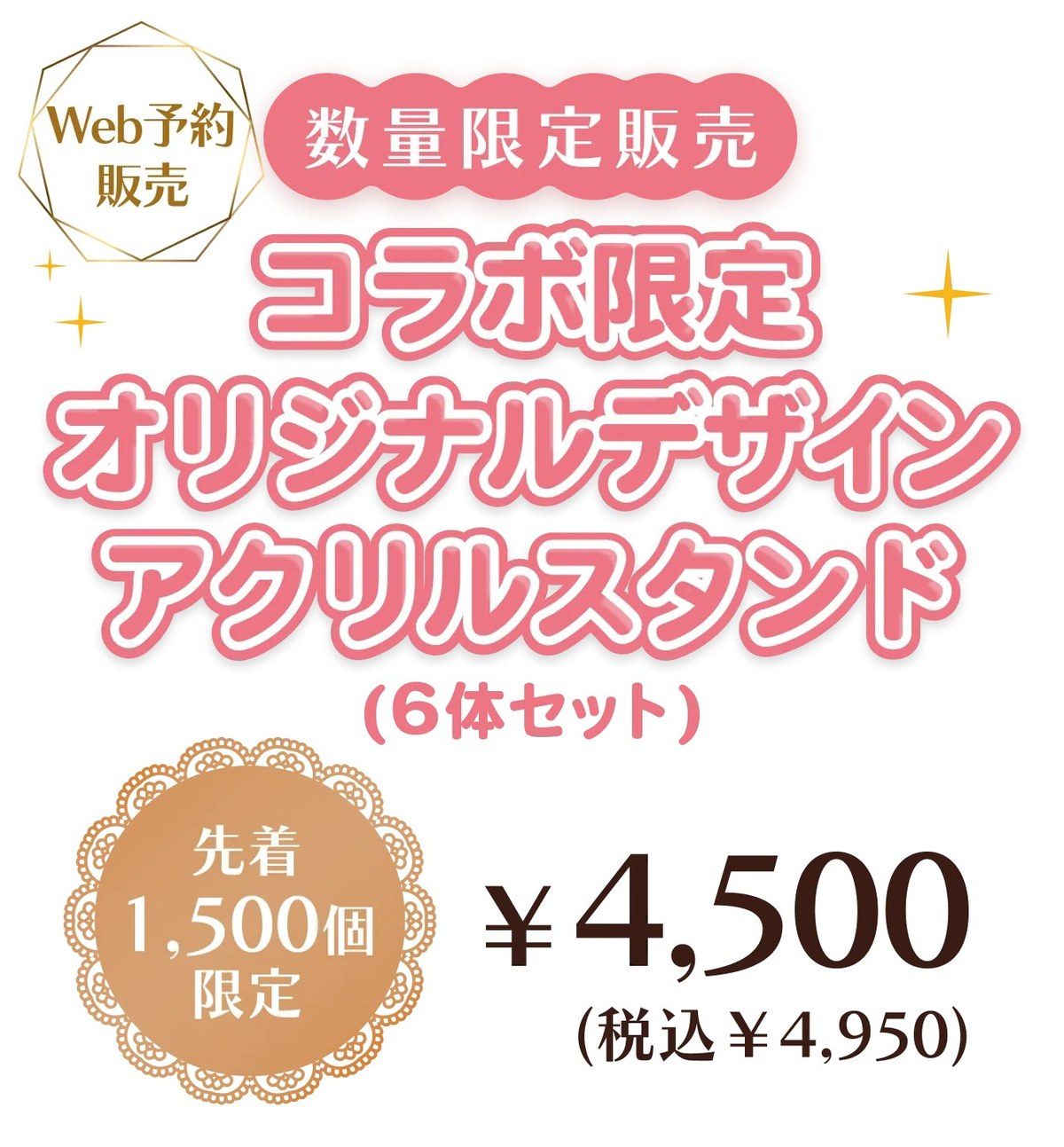 コラボ限定アクリルスタンド6体セットの価格と先着1,500個限定の告知バナー