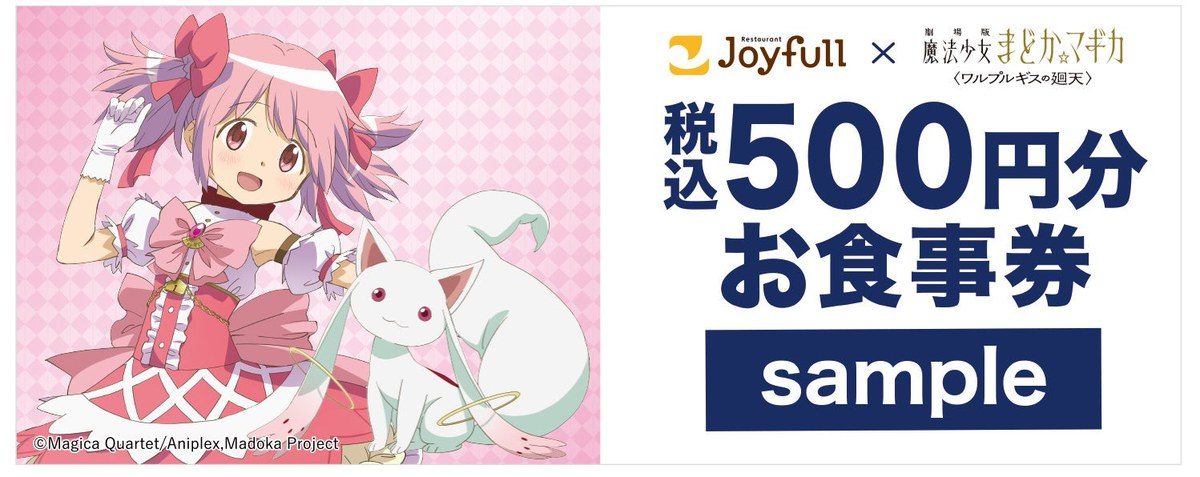 ジョイフル×まどマギ廻天のデジタルお食事券500円分のサンプル画像