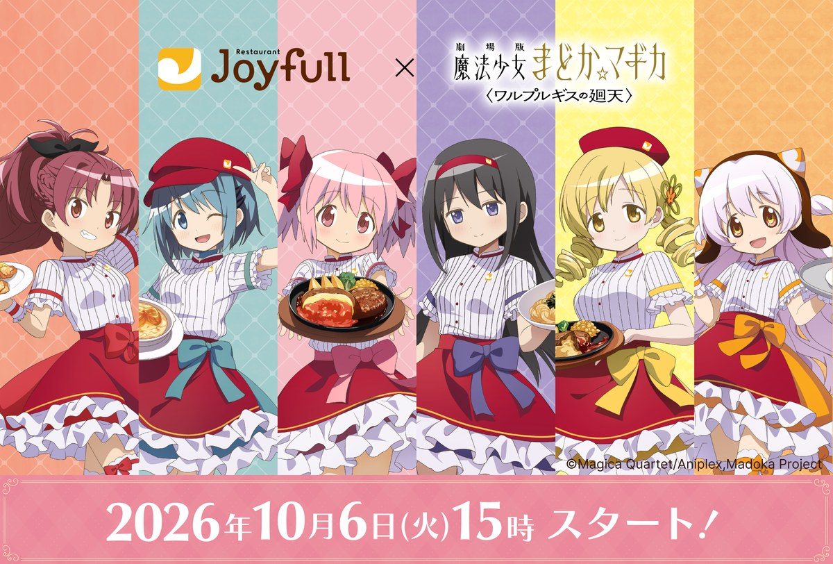 ジョイフル×劇場版魔法少女まどか☆マギカ〈ワルプルギスの廻天〉コラボのメインビジュアル