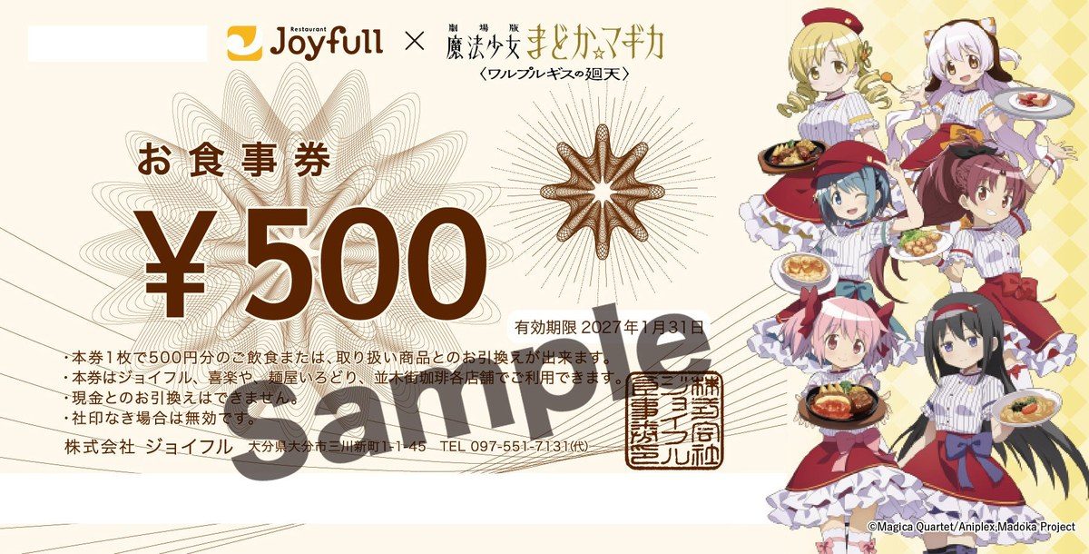 ジョイフル×まどマギ廻天の紙のお食事券500円のサンプル画像