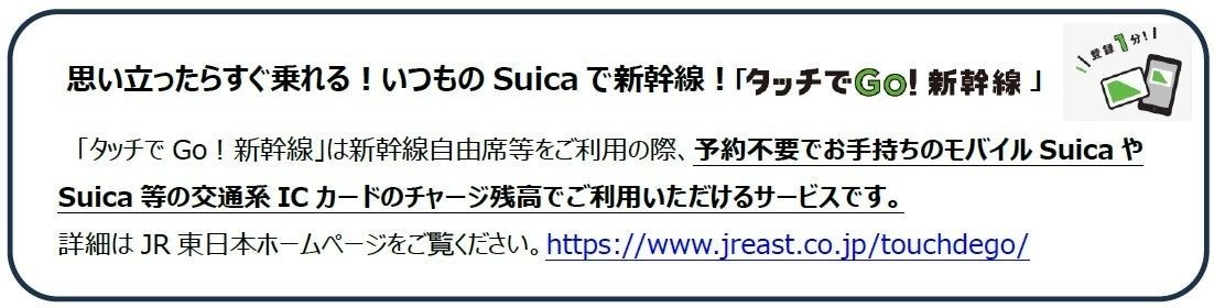 タッチでGo！新幹線の仕組みの説明 交通系ICカードのチャージ残高で新幹線自由席に乗れるサービス