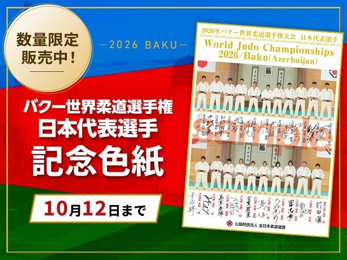 バクー世界柔道選手権 日本代表選手の記念色紙