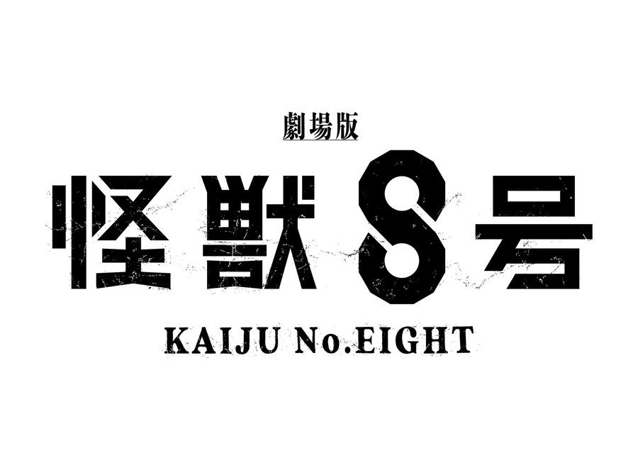 劇場版 怪獣8号 ロゴ KAIJU No.EIGHT