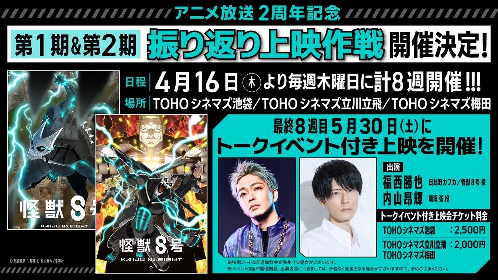 アニメ怪獣8号 第1期・第2期 振り返り上映作戦 TOHOシネマズ
