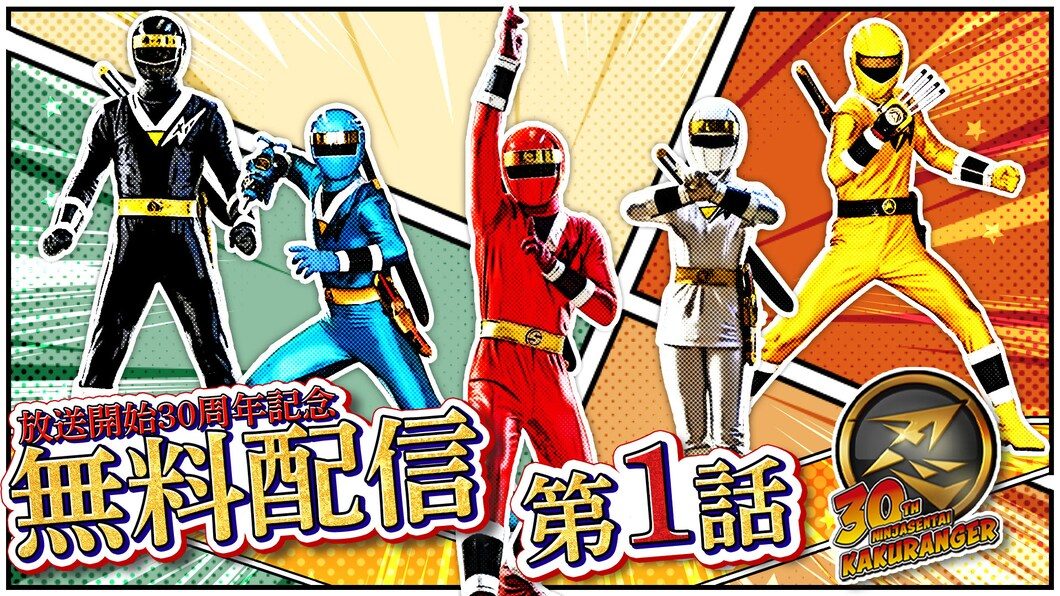 忍者戦隊カクレンジャー放送開始30周年記念の無料配信第1話の告知画像。黒・青・赤・白・黄の5人のヒーロー