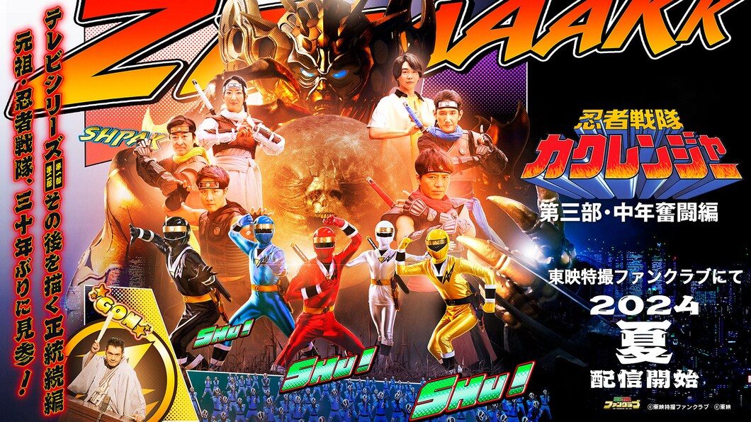 忍者戦隊カクレンジャー第三部・中年奮闘編のキービジュアル。5人のヒーローと敵が並ぶ