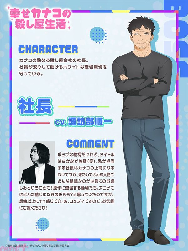 社長のキャラクター紹介画像と諏訪部順一さんのコメント