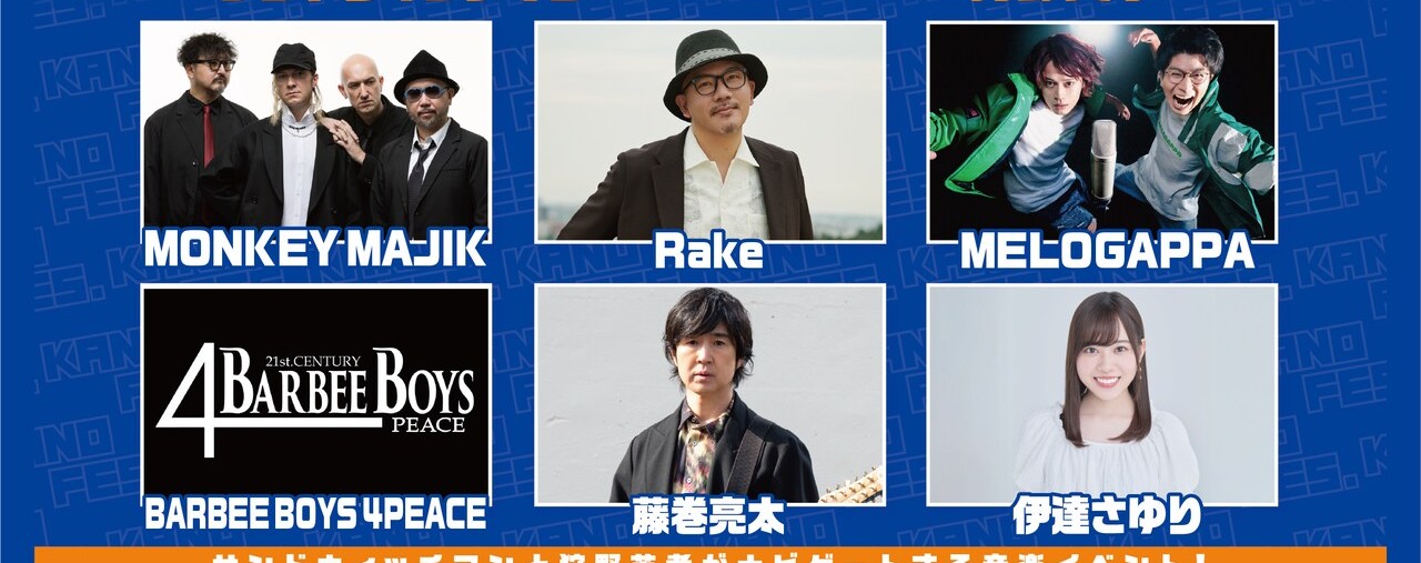 カノフェス2026の出演者 MONKEY MAJIK Rake MELOGAPPA BARBEE BOYS 4PEACE 藤巻亮太 伊達さゆり